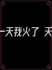 开学第一天我火了 夭夭爱写文